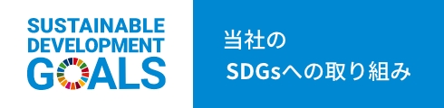 当社のSDGsへの取り組み